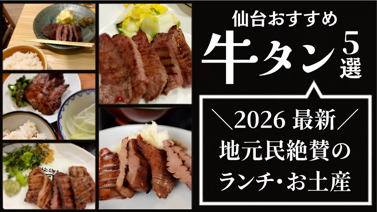 【2026年最新】仙台で食べるべき「牛タン7選」地元民が太鼓判のランチ・お土産