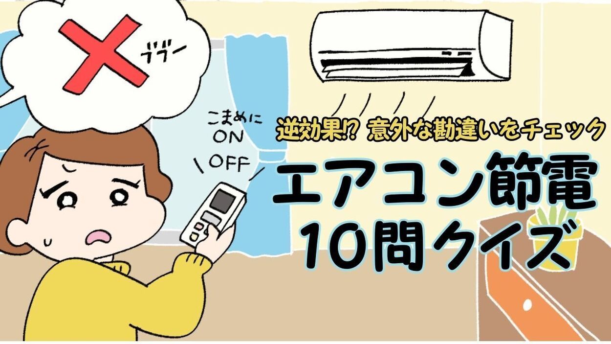 エアコンって電気代高い（泣）は大誤解！？節電のつもりが逆効果！エアコンの使い方"あるある勘違い"10問クイズ「中の人がズバリ解説」