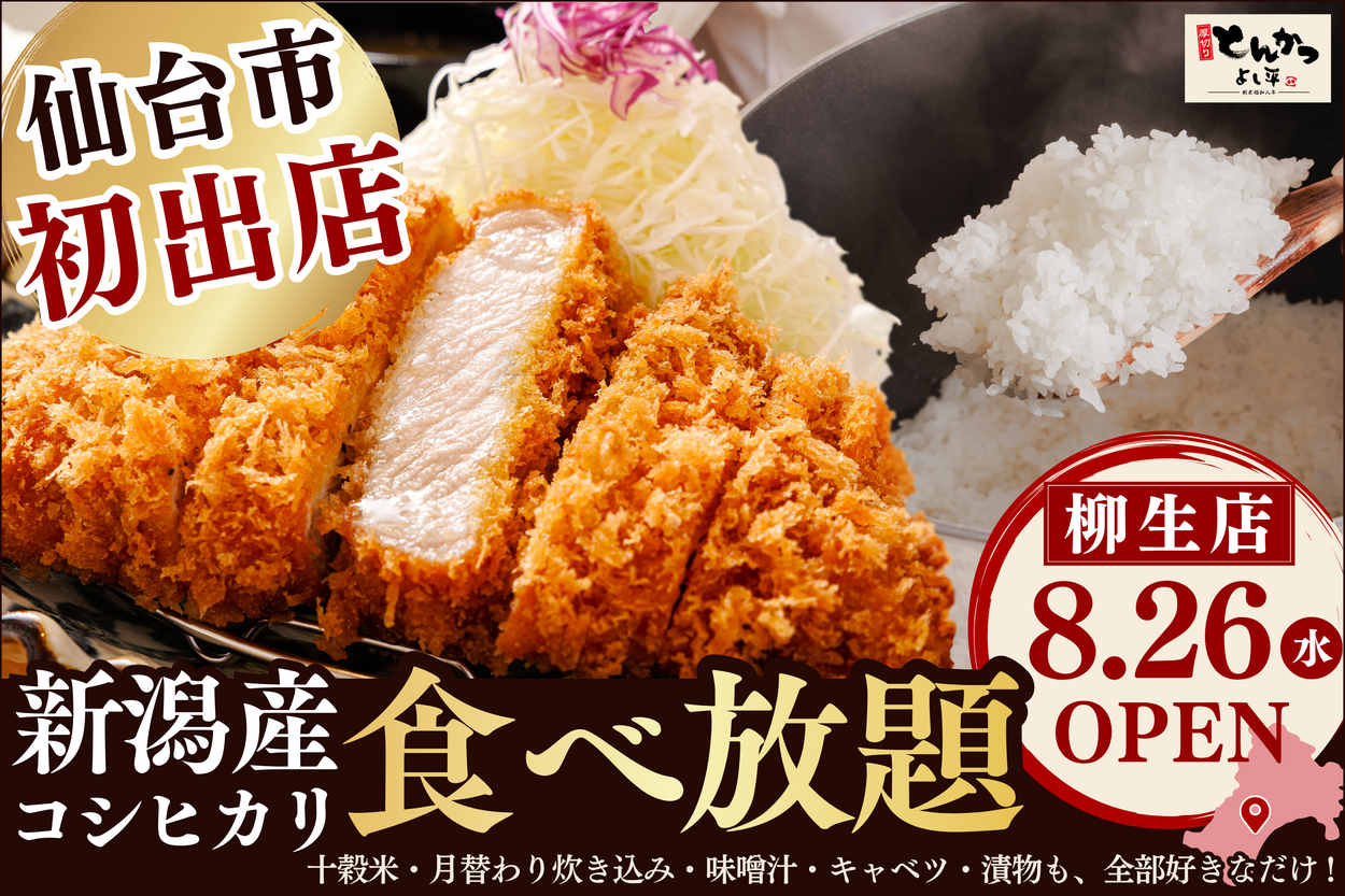 おかわり必須!新潟産コシヒカリのごはん・みそ汁・漬物が"食べ放題"のとんかつ店「よし平」が仙台市に誕生!