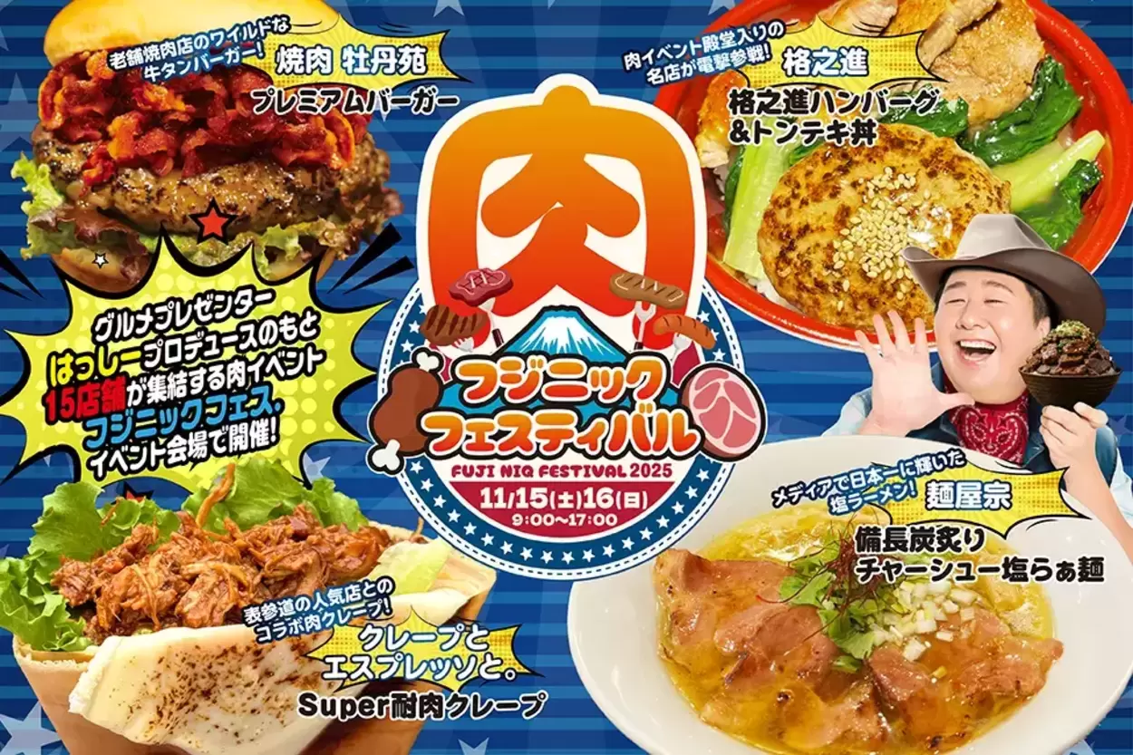 レースより肉に夢中！？富士スピードウェイ【肉フェス】アクセル全開、食欲も全開！殿堂入りハンバーグから「耐肉クレープ」まで♪