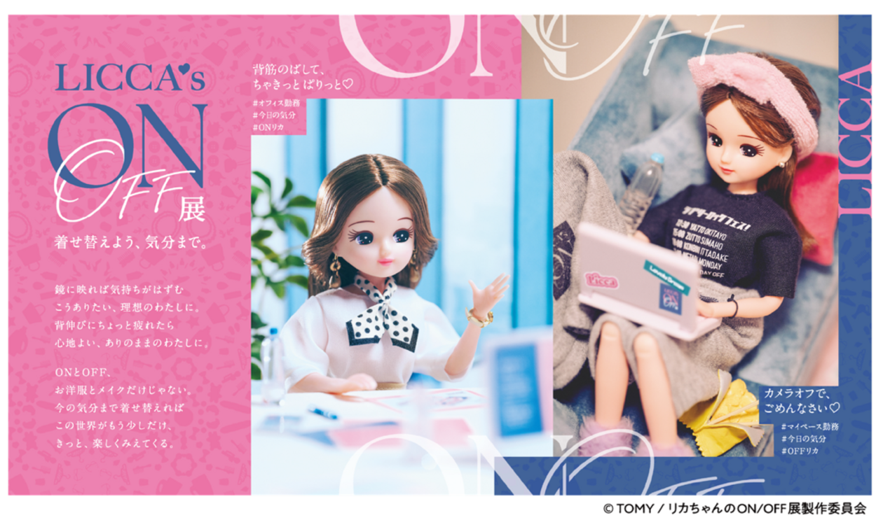 「これ、私じゃん…」 “ズボラな現実” に共感の嵐！【リカちゃんのON/OFF展】ついに静岡上陸♪ “あるある” だらけの癒やしと笑い「全大人女子に刺さりすぎる…」