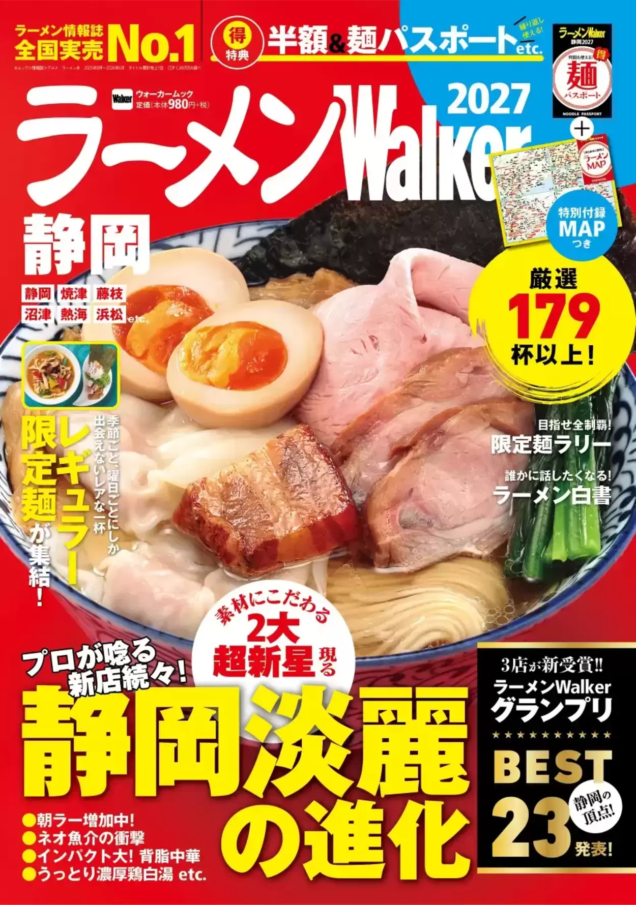 静岡のラーメン好き必見!【ラーメンWalker静岡2027】179杯をどどーんと紹介◎半額特典もついて超お得な最新ガイド♪