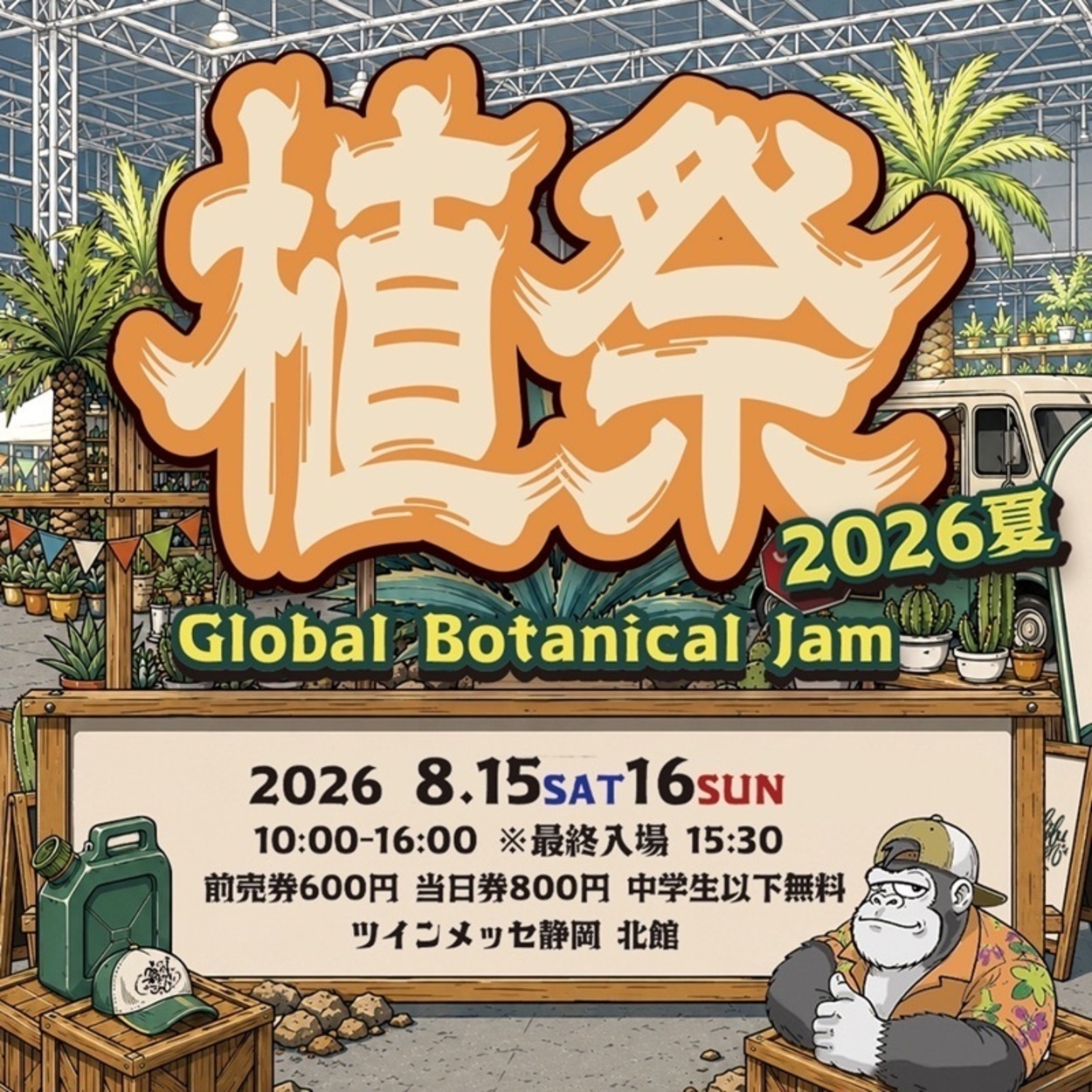 植祭 Global Botanical Jam 2026夏.jpeg