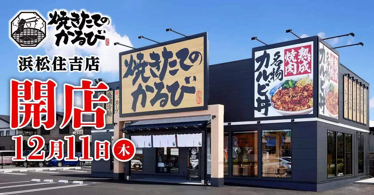 【開店情報】えっ、これで630円！？強火でジュワ～ッ！【熟成肉カルビ丼＆旨辛スープ】の人気店が浜松住吉にオープン♪