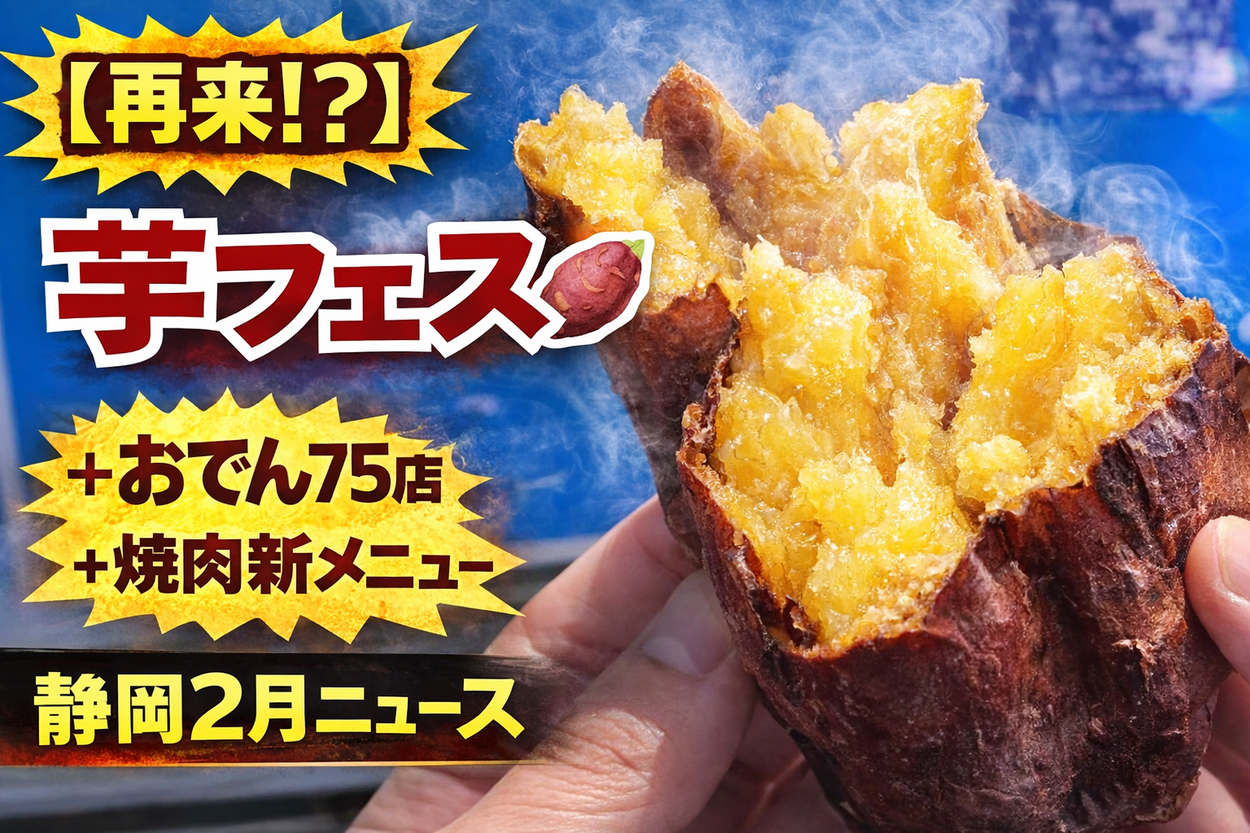 芋フェス再来＆おでん祭75店集結・焼肉食べ放題限定メニューまで…2月の静岡がアツすぎる【静岡最新ニュース4選】