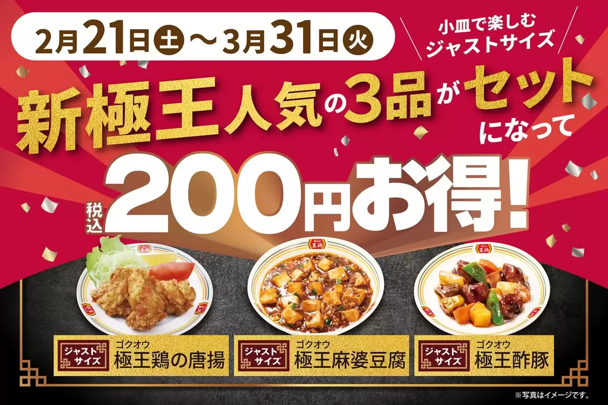 プレミアムな「極王3品セット」が200円引き！【餃子の王将】極上中華を “ちょこちょこ盛り” で堪能♪「贅沢なのにコスパ最強すぎる！」
