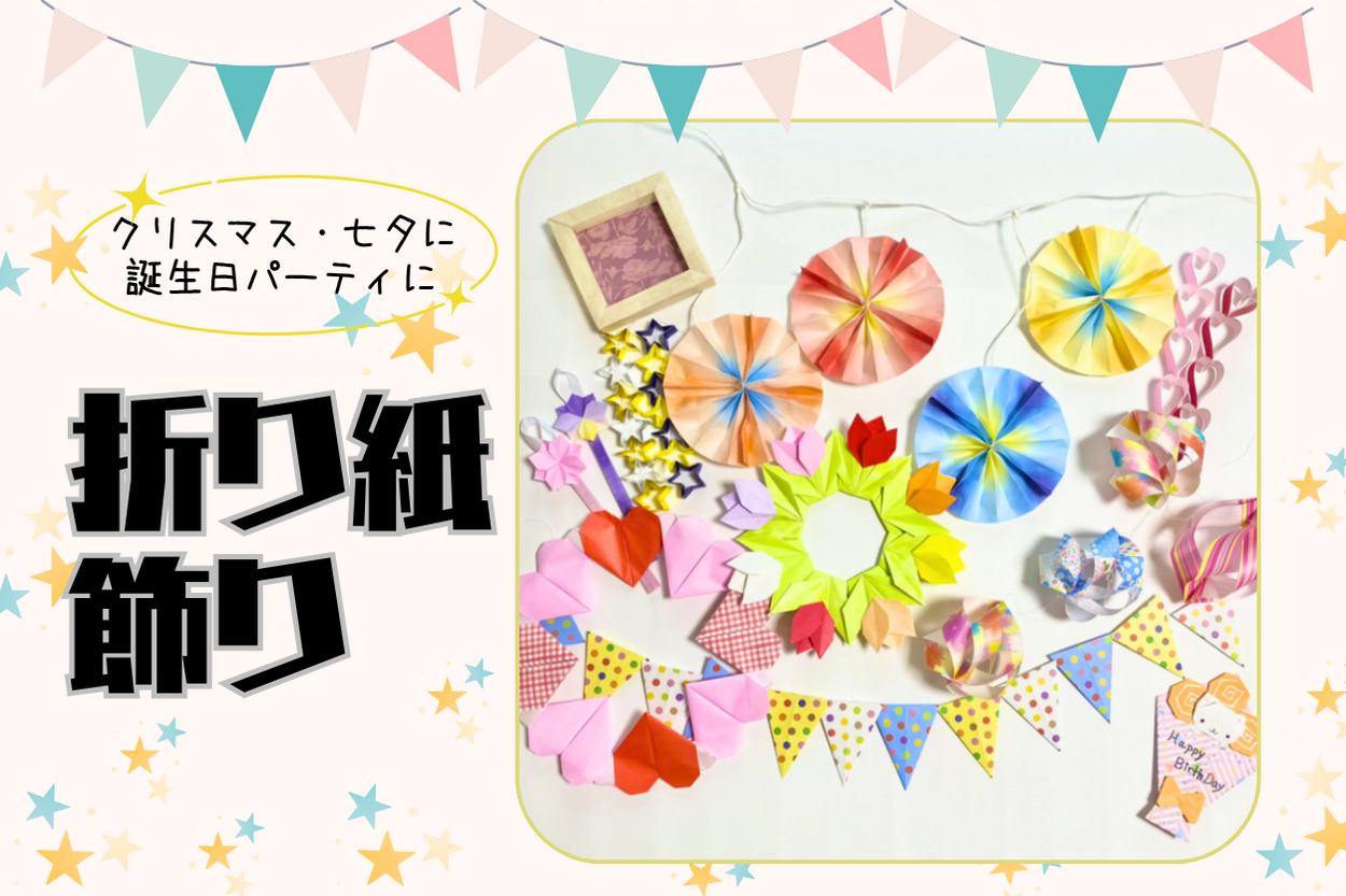 折り紙の飾りを作ってみた！クリスマスに大活躍！簡単でおしゃれなものを厳選