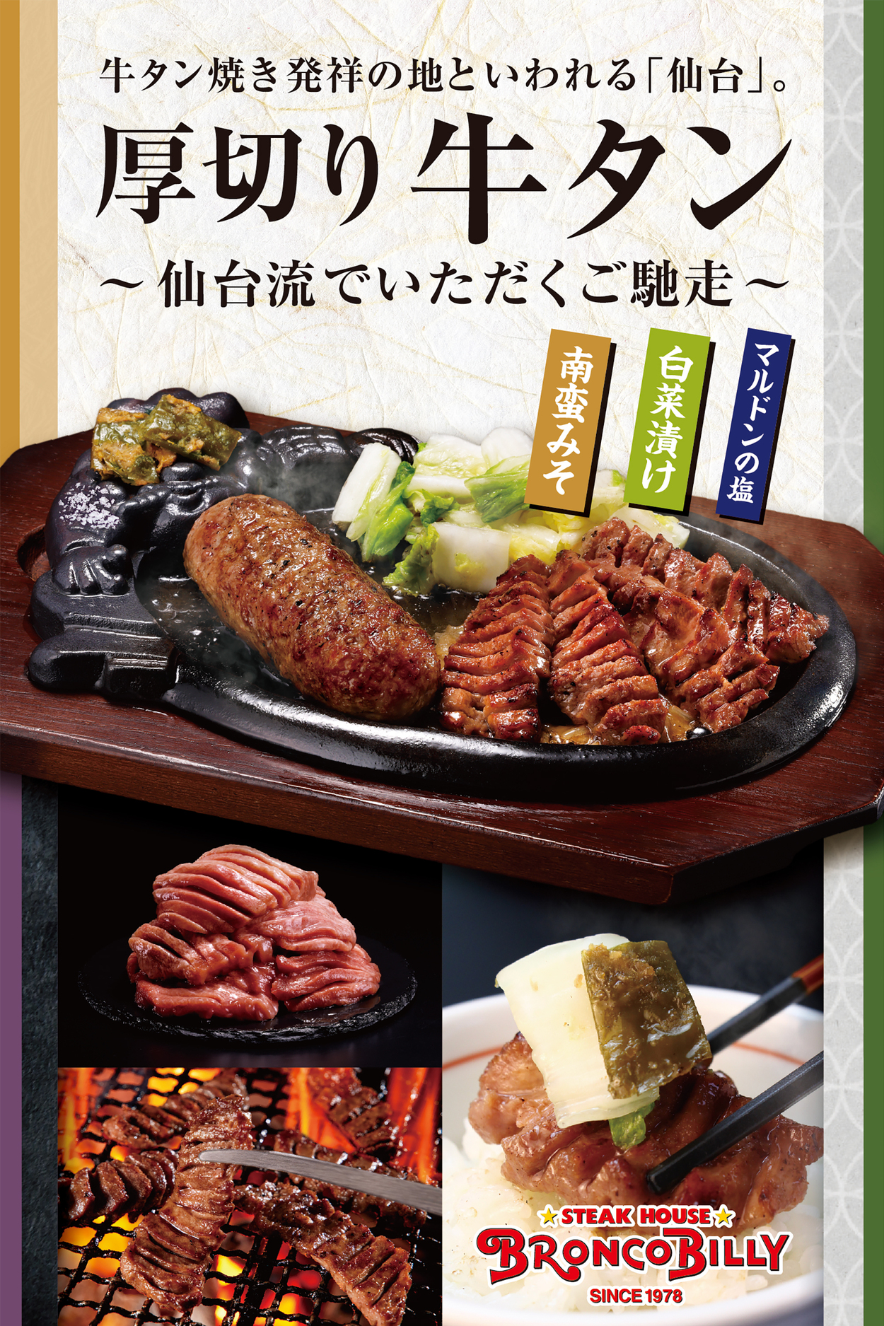9月10日は牛タンの日！数量限定！仙台生まれの牛タンが全国区に！ブロンコビリーで厚切り牛タン登場