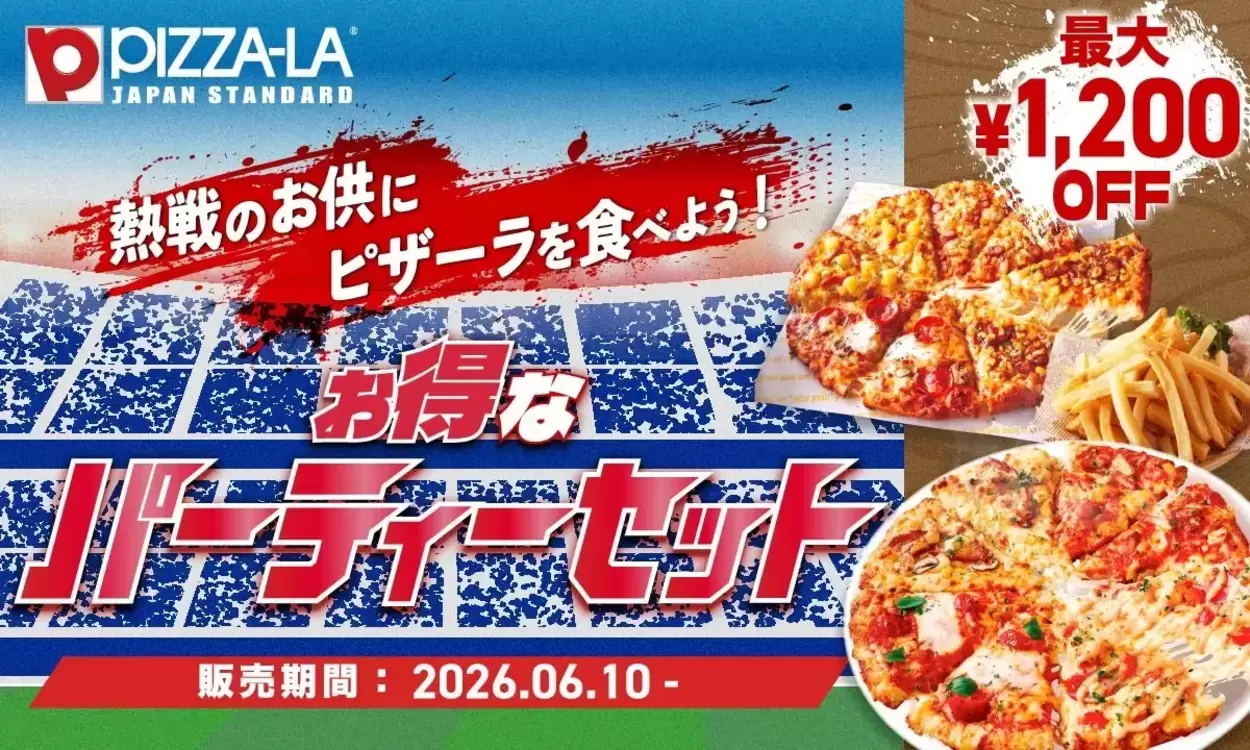 今年の夏はピザーラに頼りっぱなし!【最大1,200円引き】 “ひとり観戦” から大パーティーまで救う「お得セット」が神すぎる