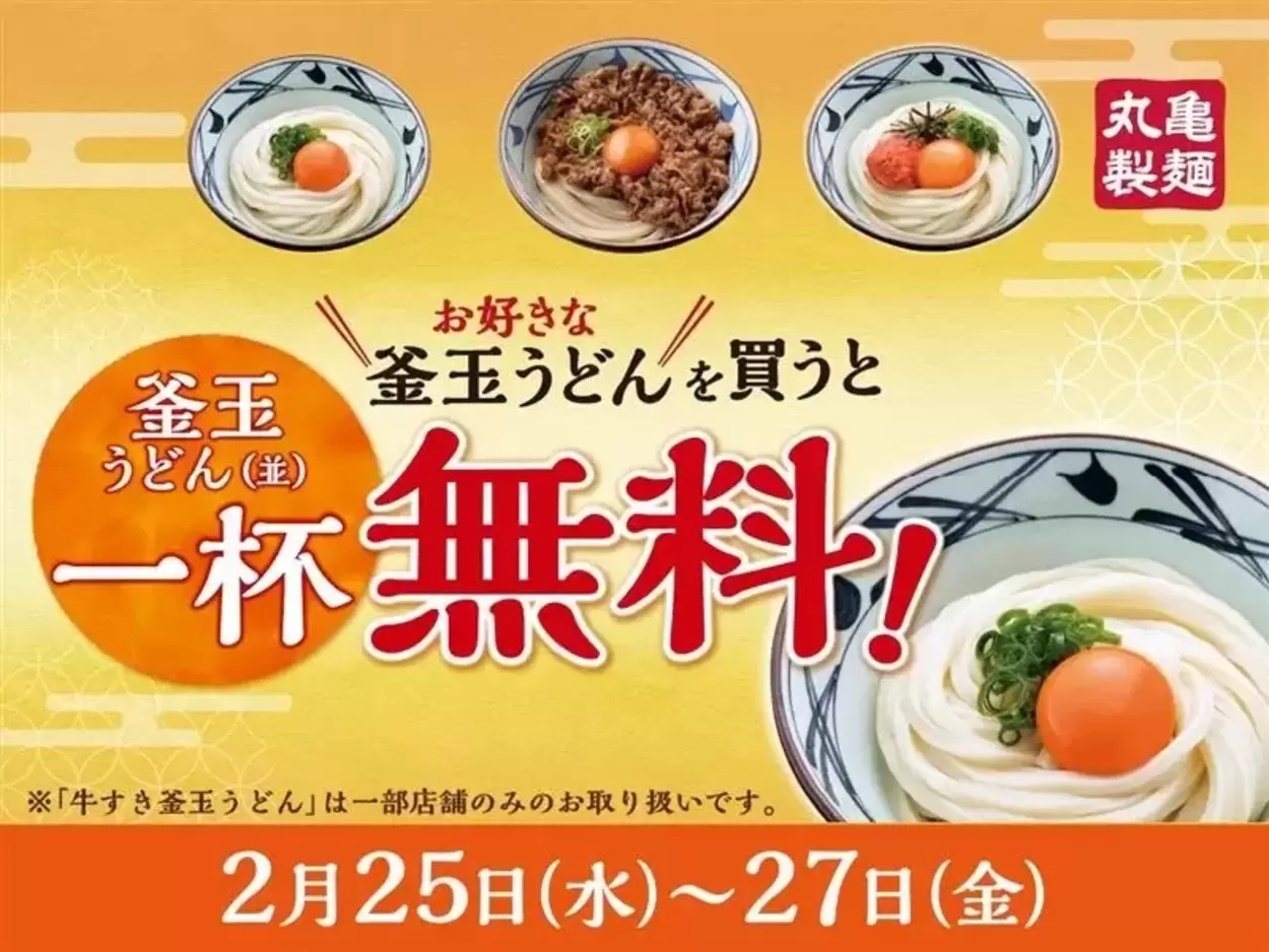 大大大ヒット間違いなし！「1杯無料」って【丸亀製麺】さん神！「3日間限定の太っ腹企画」伝説の「牛すき」も復活
