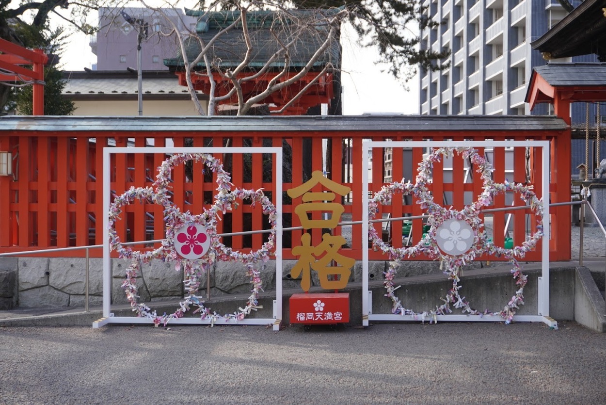 ２月榴ヶ岡天満宮合格.JPG