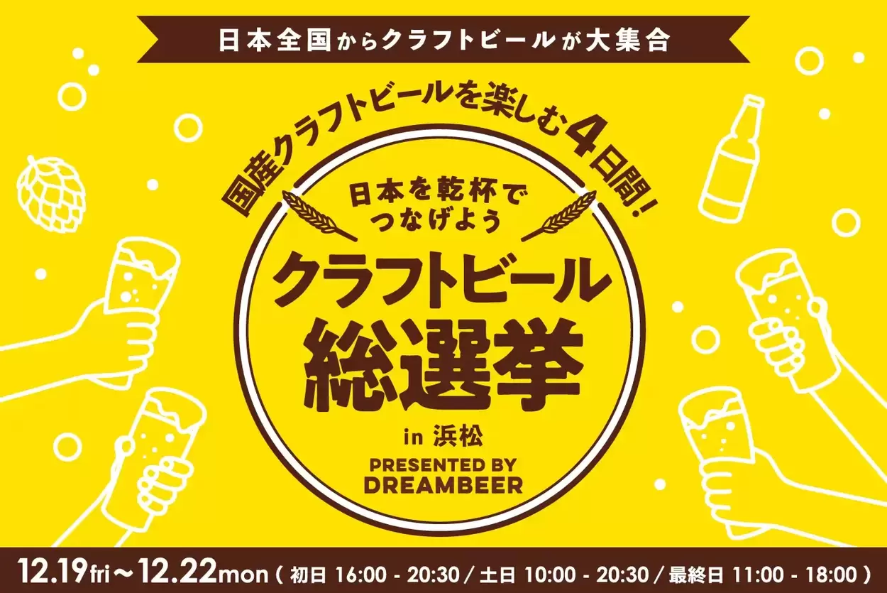 あなたの「推し」はどの子？全国の銘酒20種が集まる【クラフトビール総選挙】浜松駅前が飲み比べ天国に♡無料サーバー体験もあるって♪