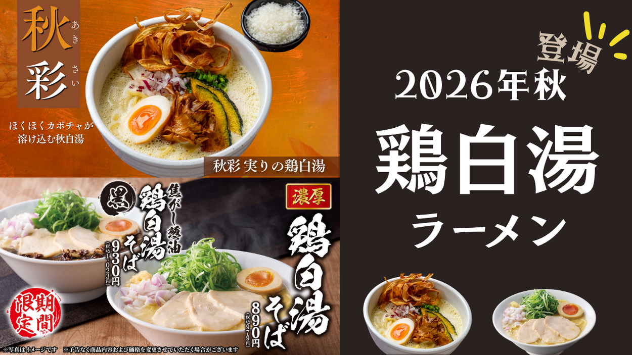 ことしの秋は鶏白湯が再ブーム？　トッピングで楽しむ?スープを楽しむ？