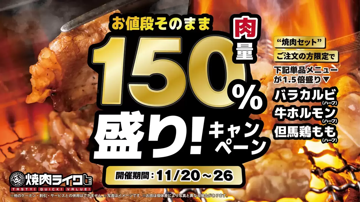えっ、タダで肉1.5倍ってマジ！？【焼肉ライク】カルビもホルモンも！太っ腹すぎる1週間にスタミナ補給♪静岡県内1店舗だけ（泣）