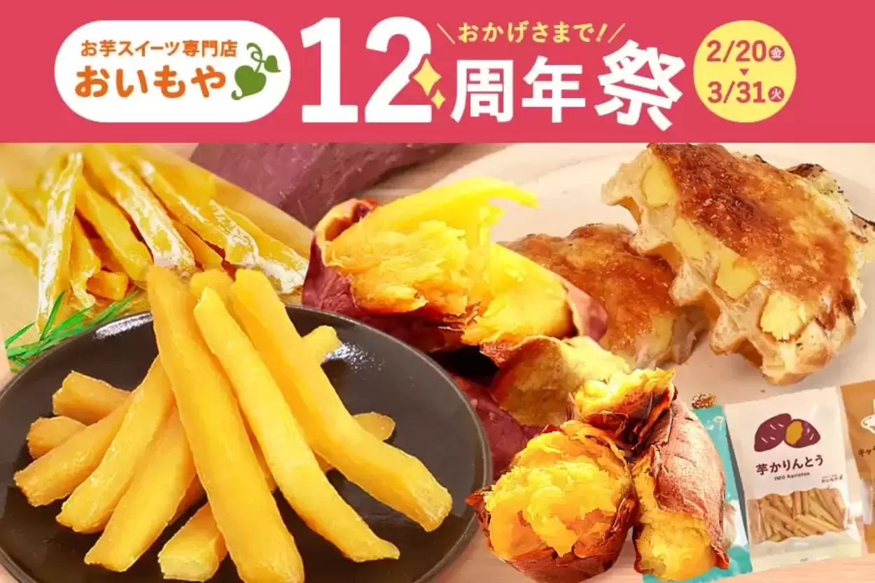 焼き芋40％も増量って正気？ 年2万人殺到の “聖地”が12周年祭！絶対食べたい「伝説の黄金セット復活＆限定福袋」売切れ前に急げッ