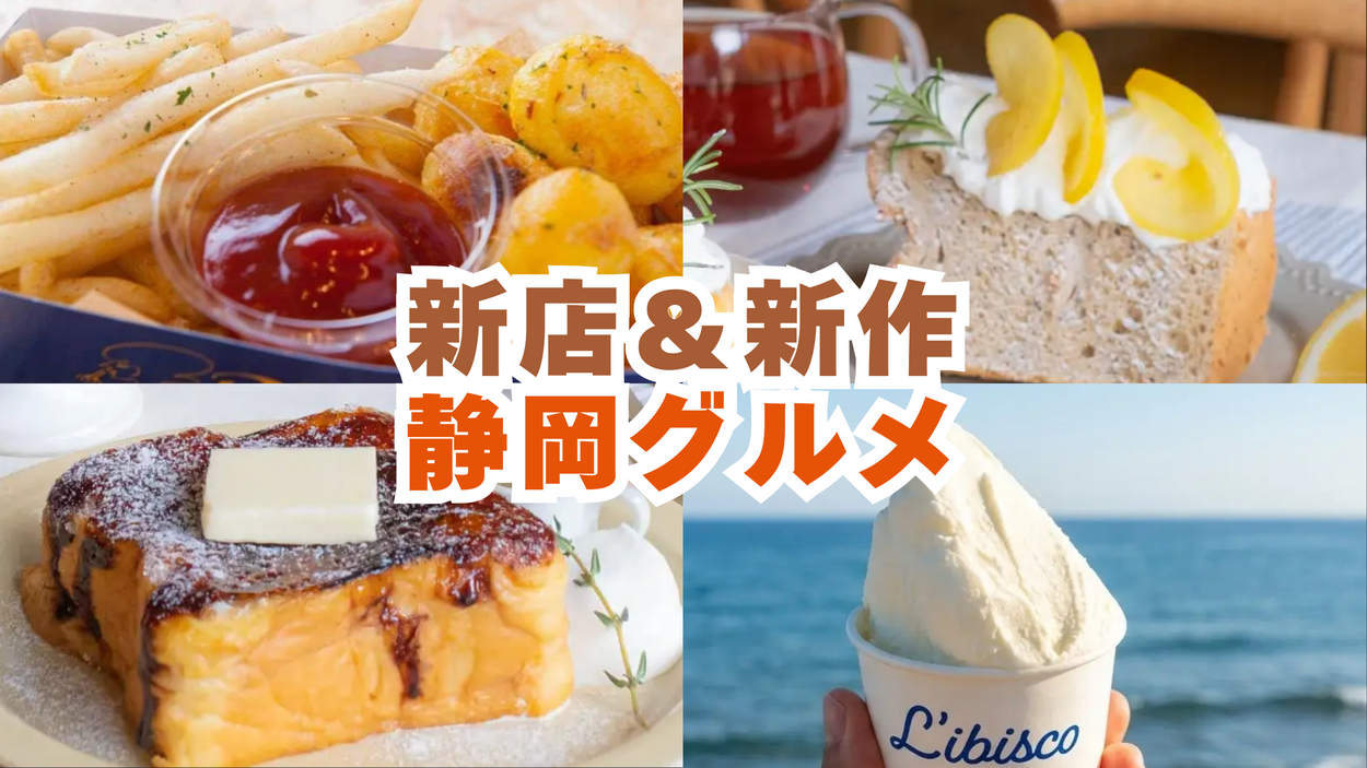 食べログ百名店が初上陸！ポケセンも静岡へ♡春デザート食べ放題・バナナスイーツ新店など見逃せない6選【静岡最新ニュース】