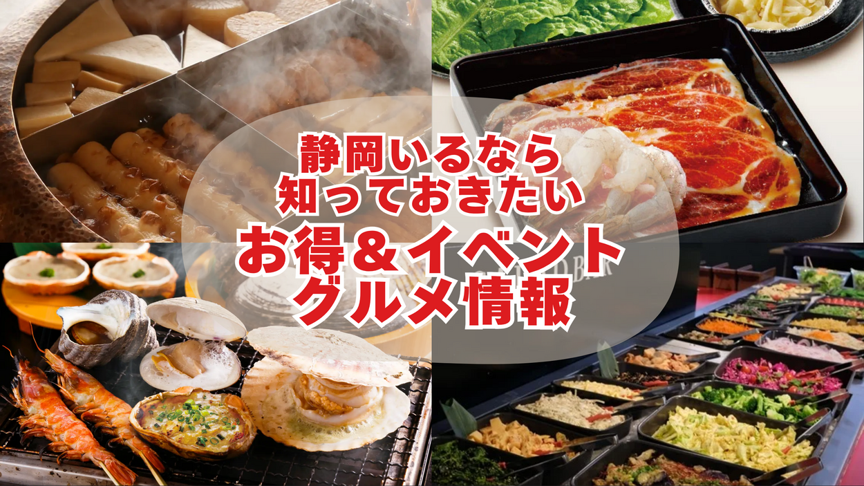 ステーキ66%増量、磯丸開店情報、清水おでん新店、パルコで海老解禁…【静岡最新8選】お得グルメや限定イベントニュースまとめ