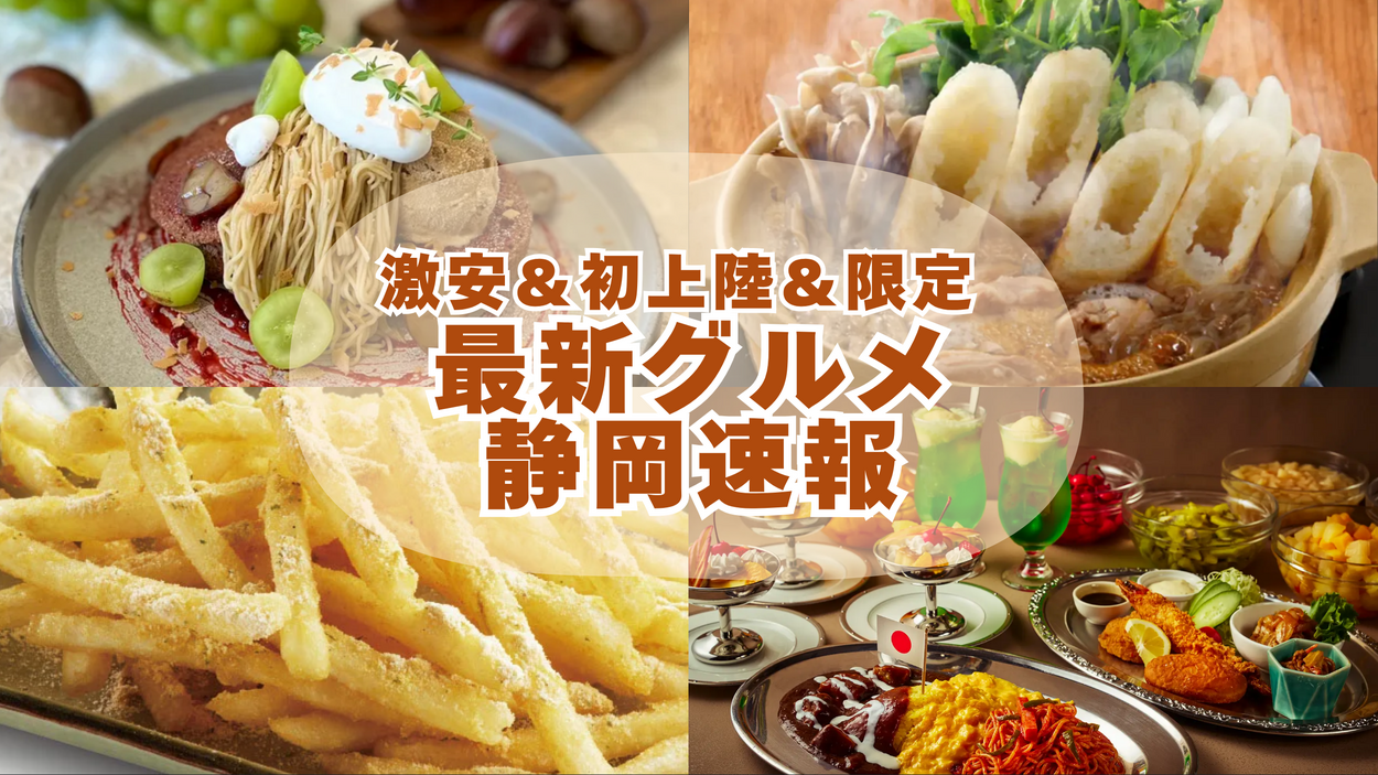 見逃し厳禁！みかん詰め放題&米盛り放題【静岡初上陸】よーじや顔パフェ・ご当地“鍋”フェス・新オープン！激安古着店【今週の静岡】最新ニュース10選