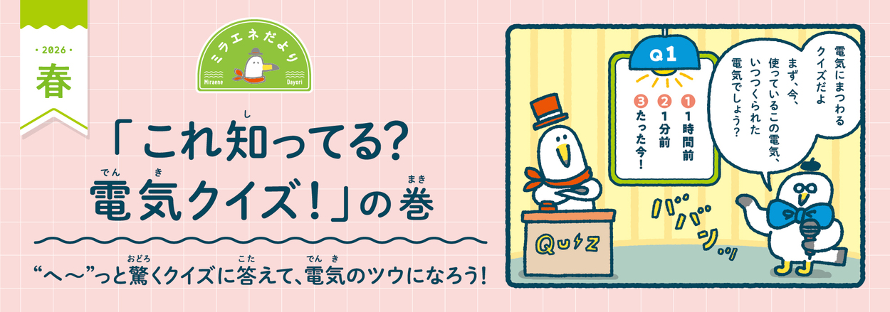 ＜ミラエネだより2026年春号＞コンセントの穴の長さは？「これ知ってる？電気クイズ」の巻