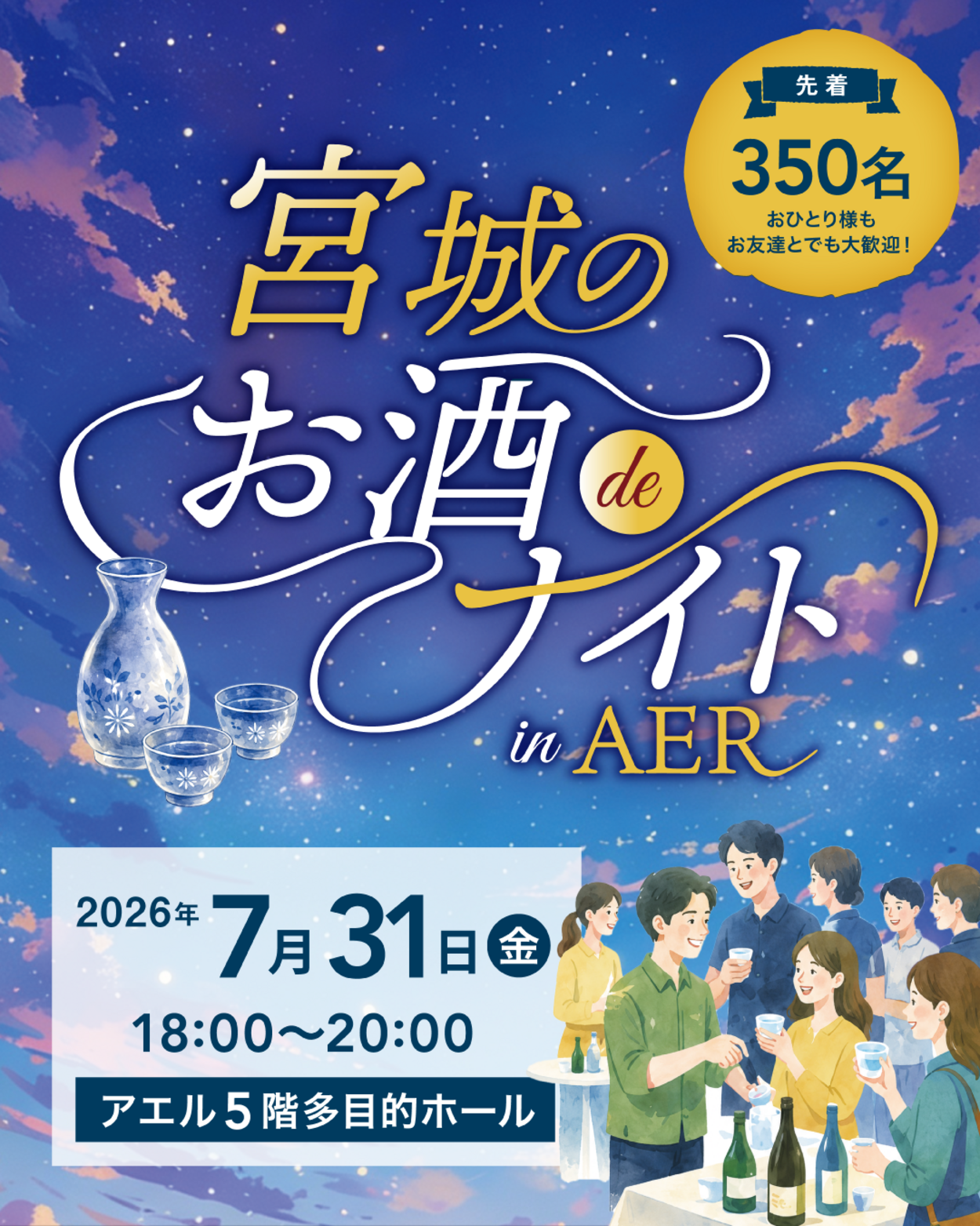 宮城の日本酒好き集合！【AER】23蔵大集結の一夜限りイベント、7月31日開催。完全予約制の先着順！急いで！