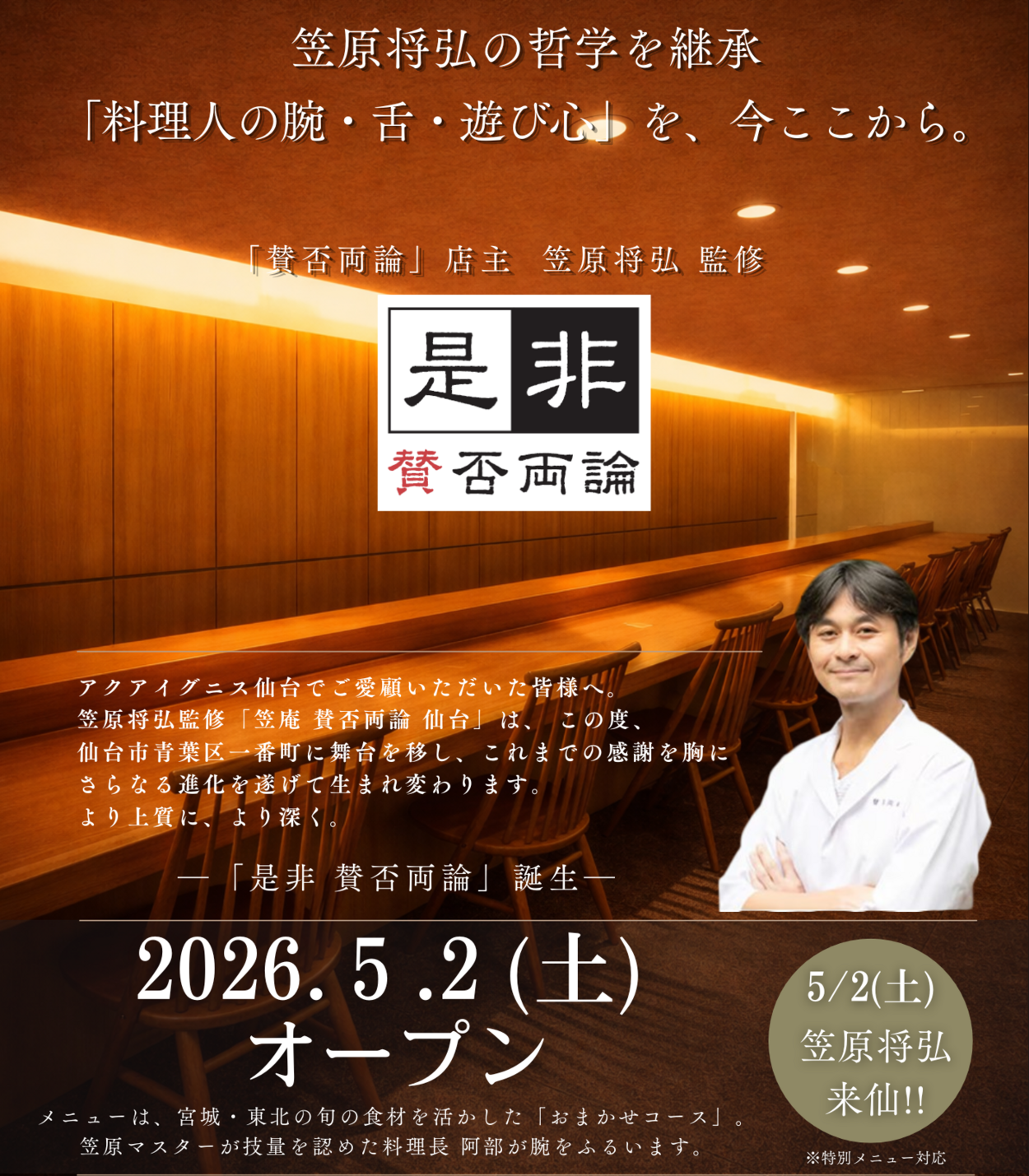 東北唯一！恵比寿の予約困難名店が一番町の隠れ家として5/2降臨「是非 賛否両論」移転オープン