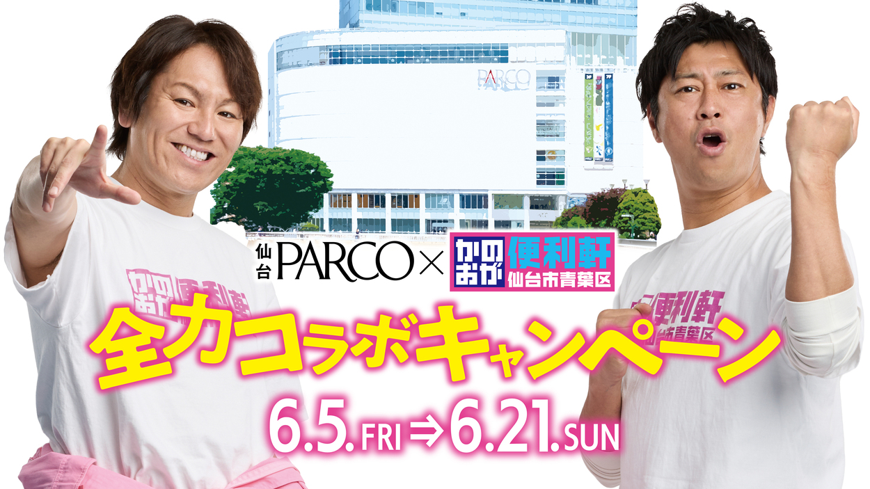 急いで！今週末まで！狩野英孝×パンサー尾形の「かのおが便利軒」が仙台PARCOで展覧会開催中