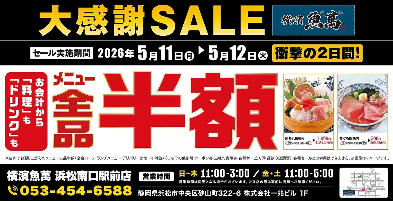 えっ、マジで全品半額！？浜松駅前【横濱魚萬】衝撃の2日間限定セールが太っ腹すぎて震える…！「料理もドリンクもお得に爆食い」