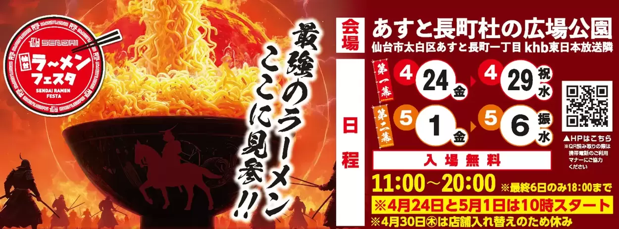 絶品麺21の至福店舗が集結！GWの風物詩「仙台ラーメンフェスタ2026」開催決定！