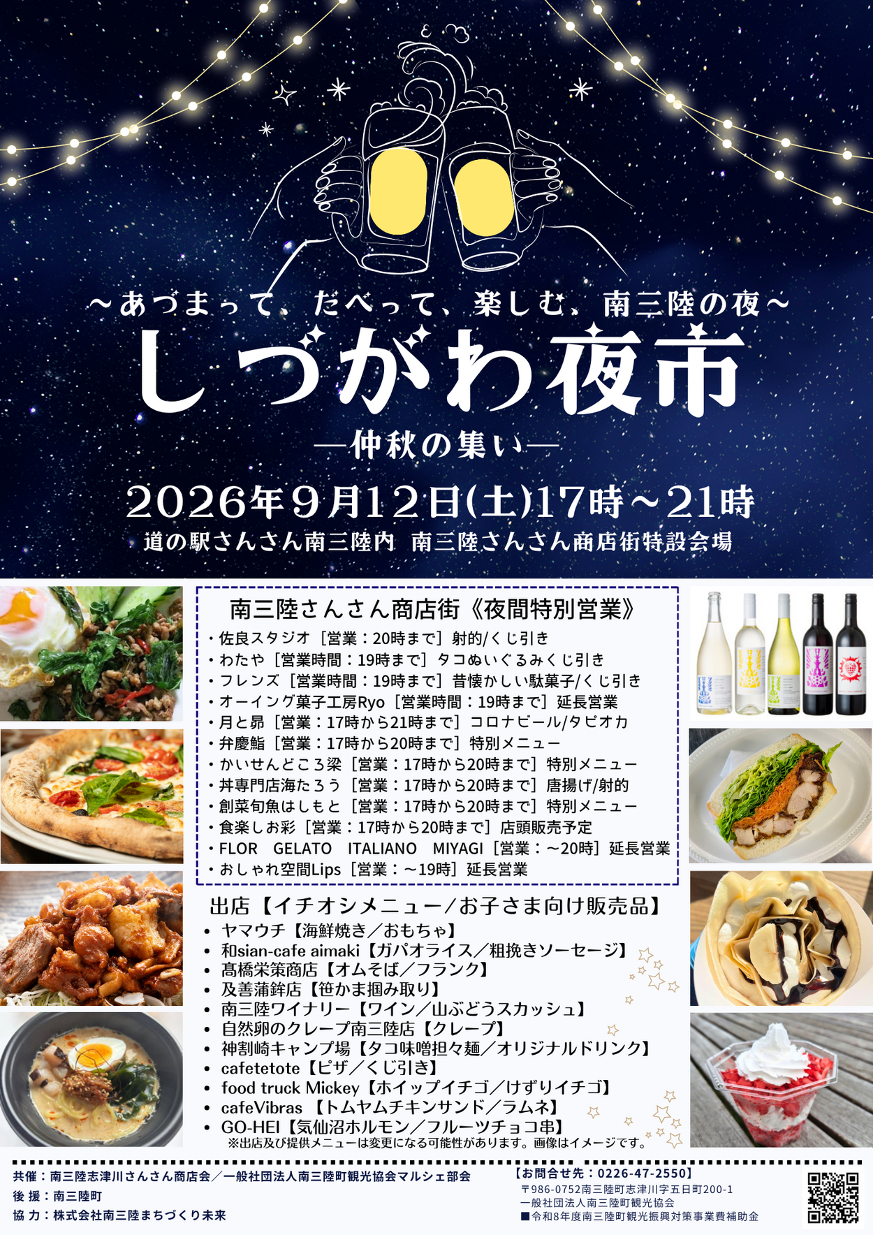 夜が楽しくなる！南三陸「しづがわ夜市」に気仙沼ホルモンやトムヤムなど11店舗が集合！