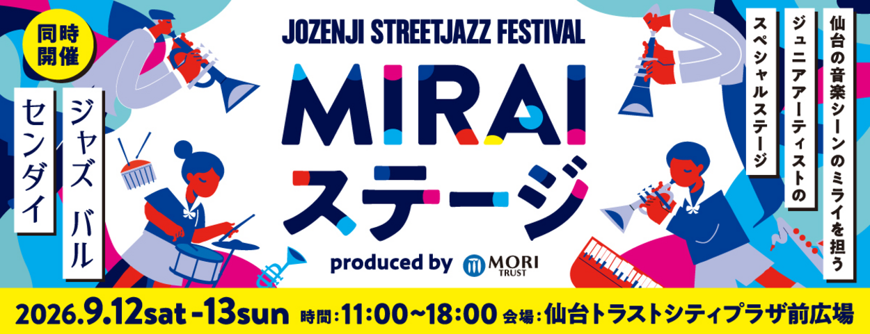 来場60万人超の音楽祭!定禅寺ジャズフェス2026に新ステージ「MIRAIステージ」登場!