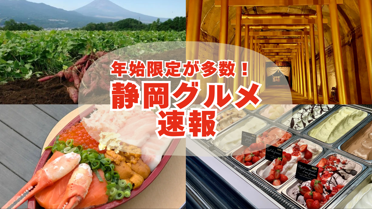 のっぽパンがついに無料！！わらびドリンクが伊東初上陸、ジェラート食べ放題や豪華紅白丼まで【静岡の最新ニュース8選】