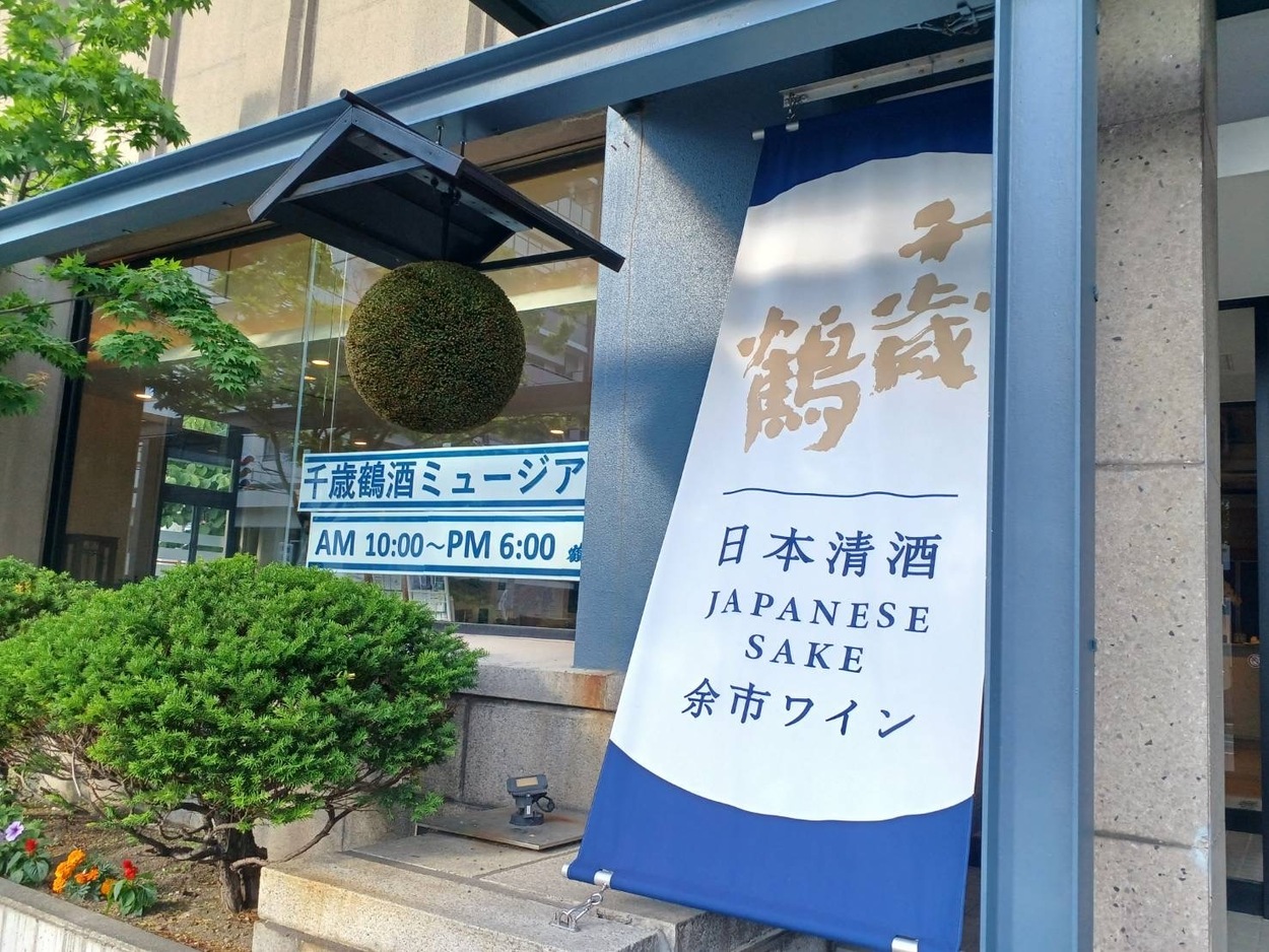 千歳鶴 酒ミュージアム１.jpg