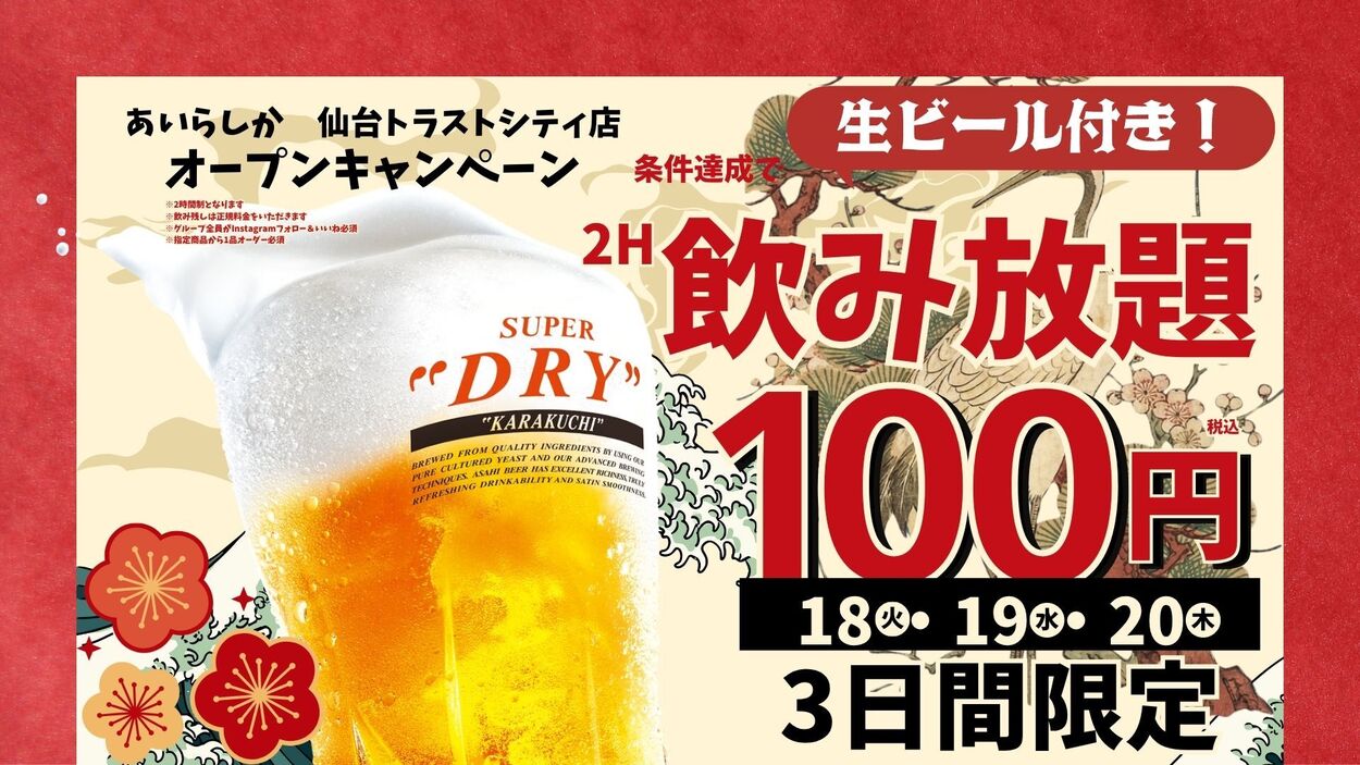 お通しのおでんが食べ放題!の【あいらしか】宮城初進出!仙台トラストシティに8/18オープン、飲み放題まさかの100円