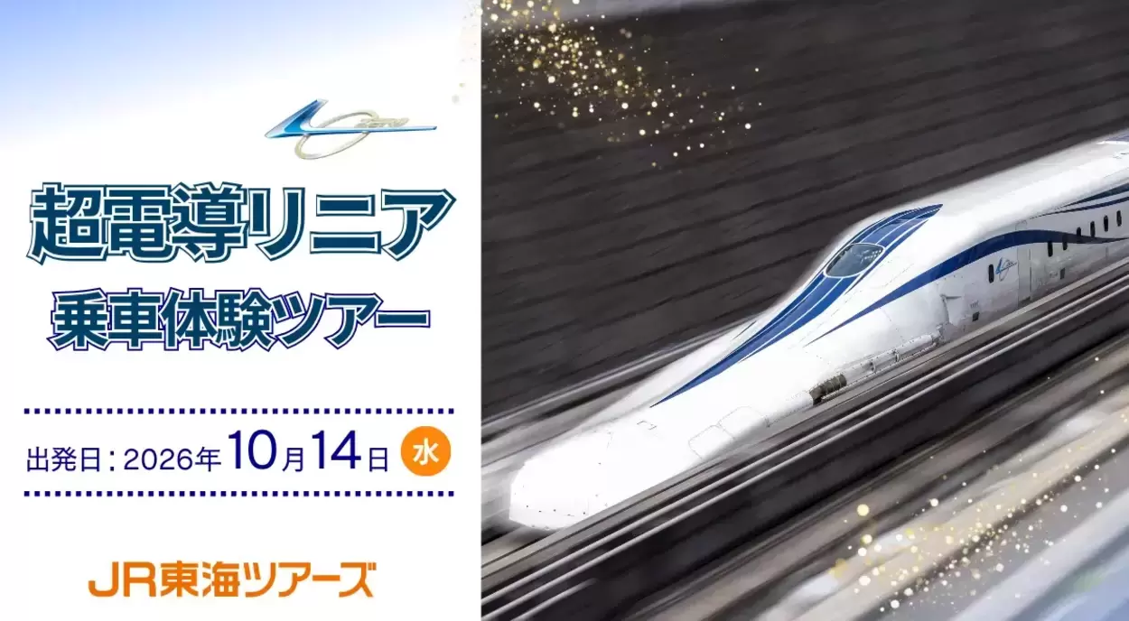 争奪戦の予感…「静岡発」がついに登場！【リニア乗車ツアー】時速500kmのリニア体験＆観光も付く夢の限定ツアー♪「急いで応募しなくちゃ！」