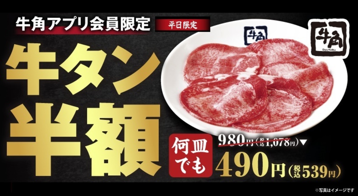 牛角のタン塩がまさかの490円に！？「牛タンの日」限定、9/7から10日間だけ半額♪