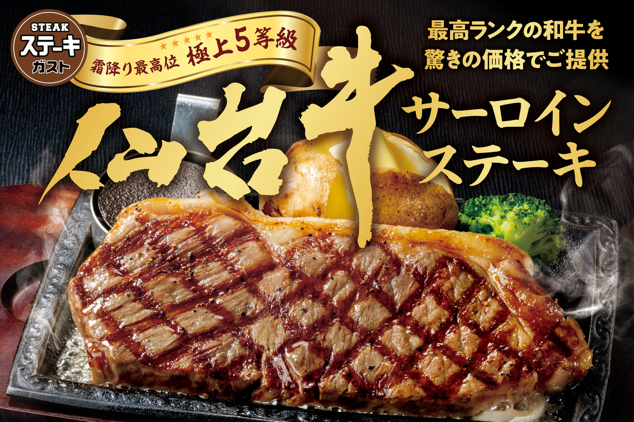 【我らが仙台牛】驚きの2,000円台でステーキガストに登場！初開催フェア