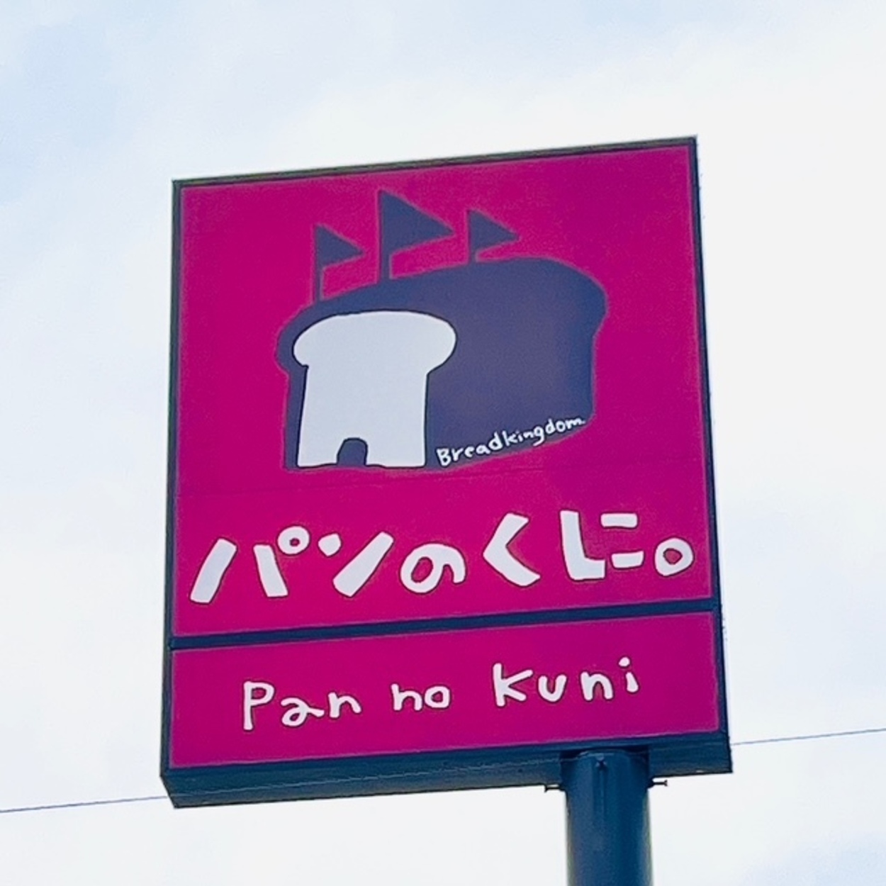 地元民がガチで通う【人気パン屋】爆盛り“メガたま”が中毒級に旨すぎる…！絶品カレーパンもコスパ最強でリピ確定