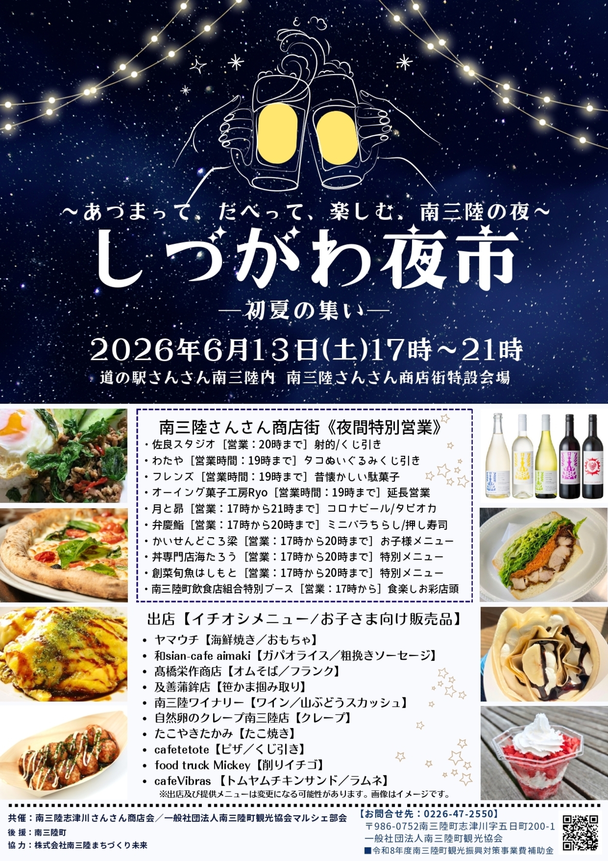【南三陸】仙台から日帰りで夏の夜を満喫！「しづがわ夜市〜初夏の集い〜」6月13日開催