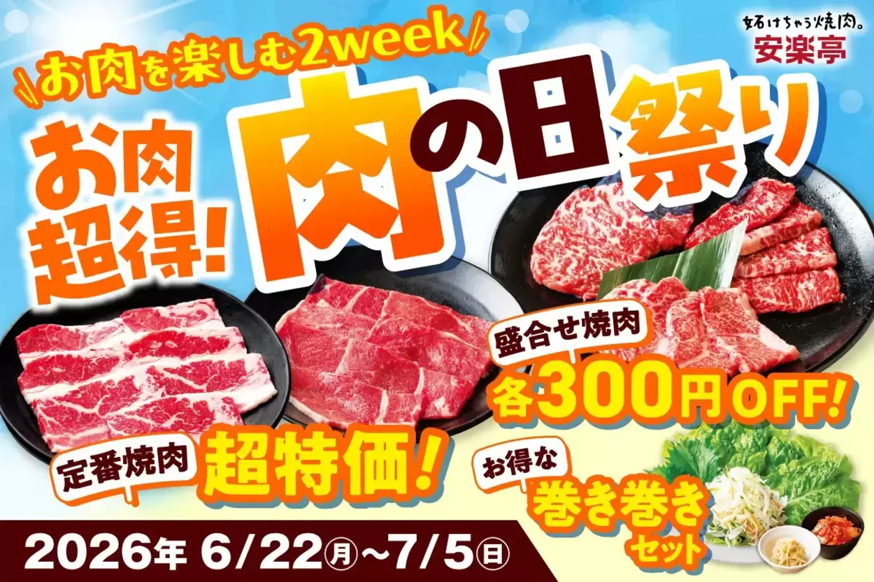 2週間限定で【カルビ半額290円】って神すぎん？「人気の盛り合わせも300円オフ」「毎日行きたい！超絶お得」肉の日祭り