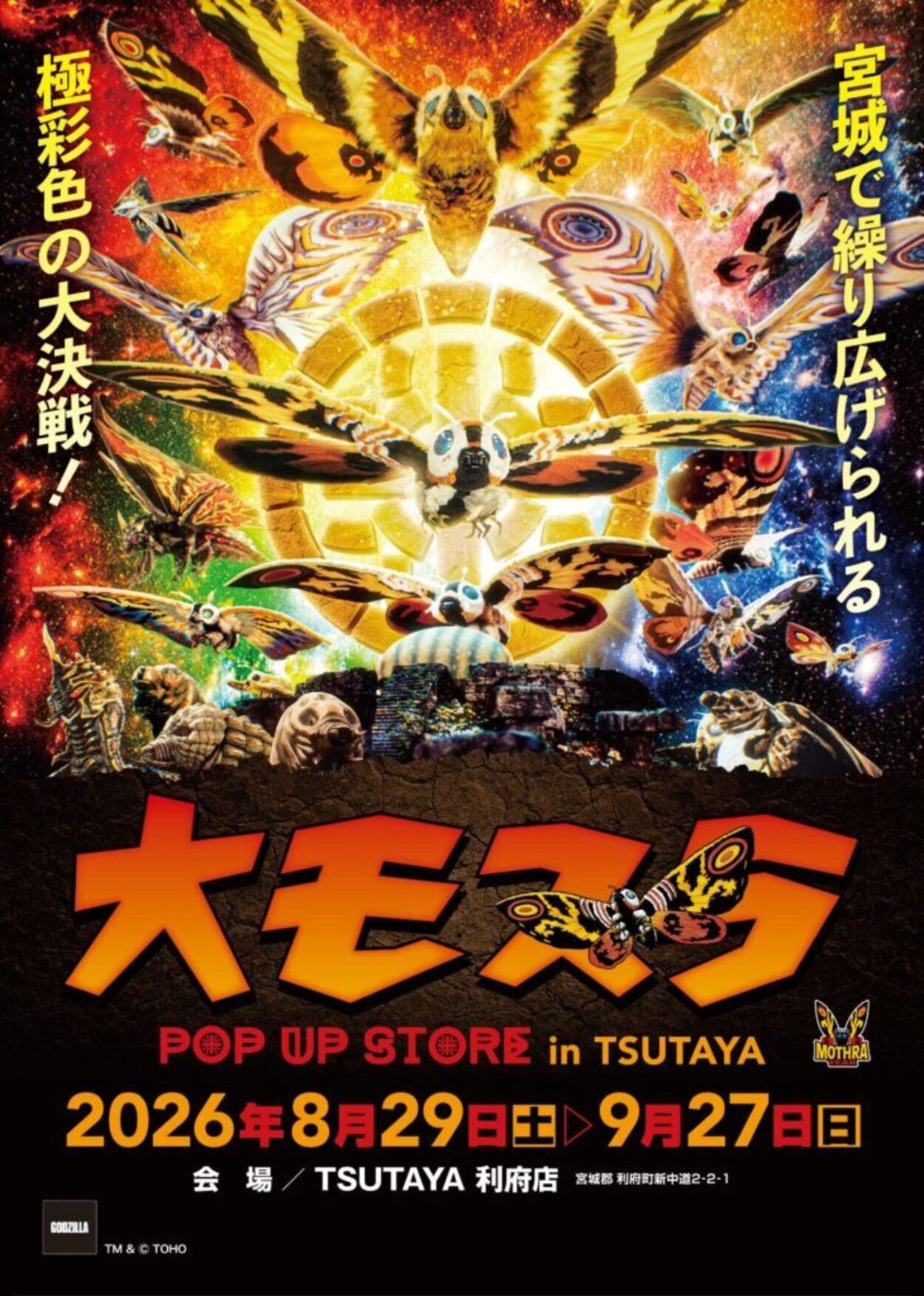 『モスラ』65周年！利府TSUTAYAに限定ストア降臨！5000円購入特典も