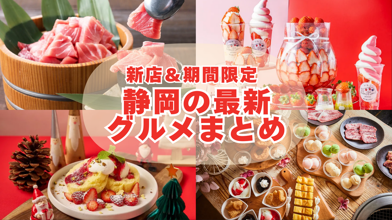 【静岡駅前に初上陸】オートロキッチン半額！浜松にカルビ新店・苺100粒パフェも【最新グルメ8選】