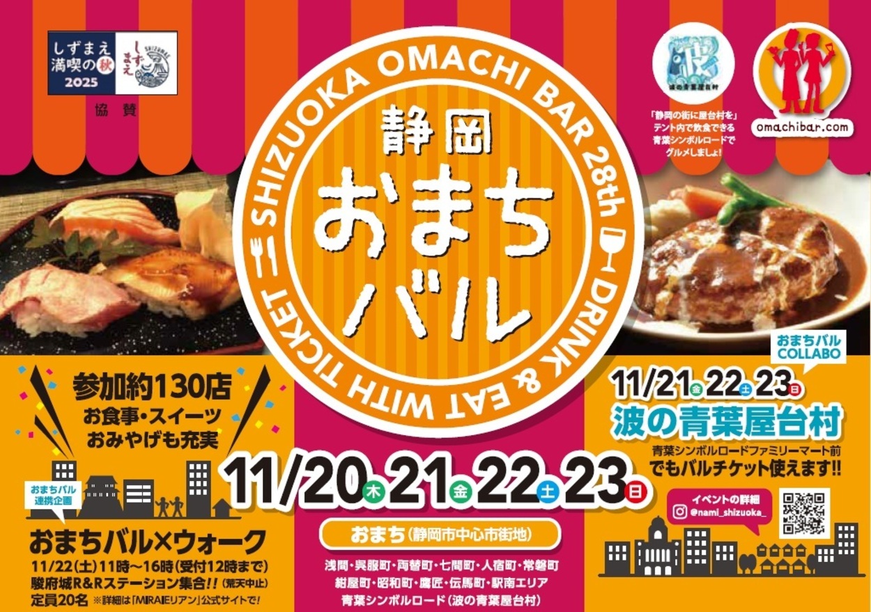 参加店舗127店、初参加23店！人気マルシェ「波の青葉屋台村」とのコラボも♪【静岡おまちバル】静岡街中で飲み歩き・食べ歩き◎おトクな前売りチケットもあり！