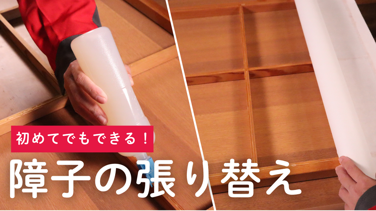障子張り替えを自分で！適した日は？費用はいくらかかる？初心者が失敗しない手順とプラスチック紙など種類の選び方