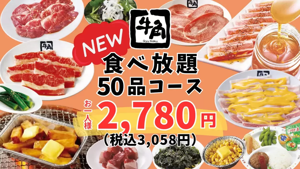 まさかの最安値（泣）【牛角】新作食べ放題が「2,780円」って神！50品好きなだけ爆食い「小学生未満は0円」家族で絶対行って