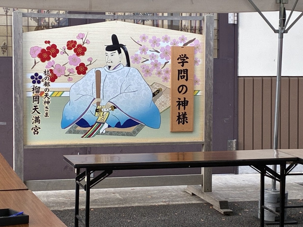 ２月榴ヶ岡天満宮学問の神様.jpg