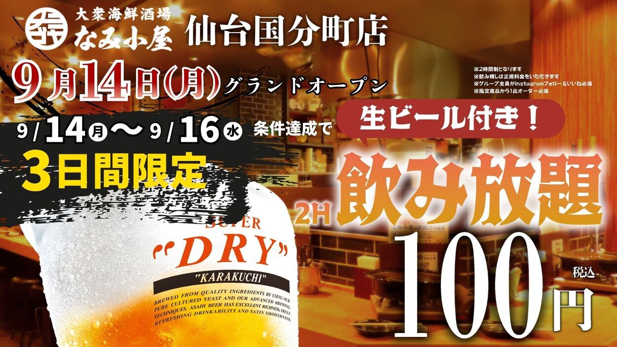  生ビール付き飲み放題が100円「なみ小屋」仙台国分町店オープン！生ビール付き飲み放題が100円