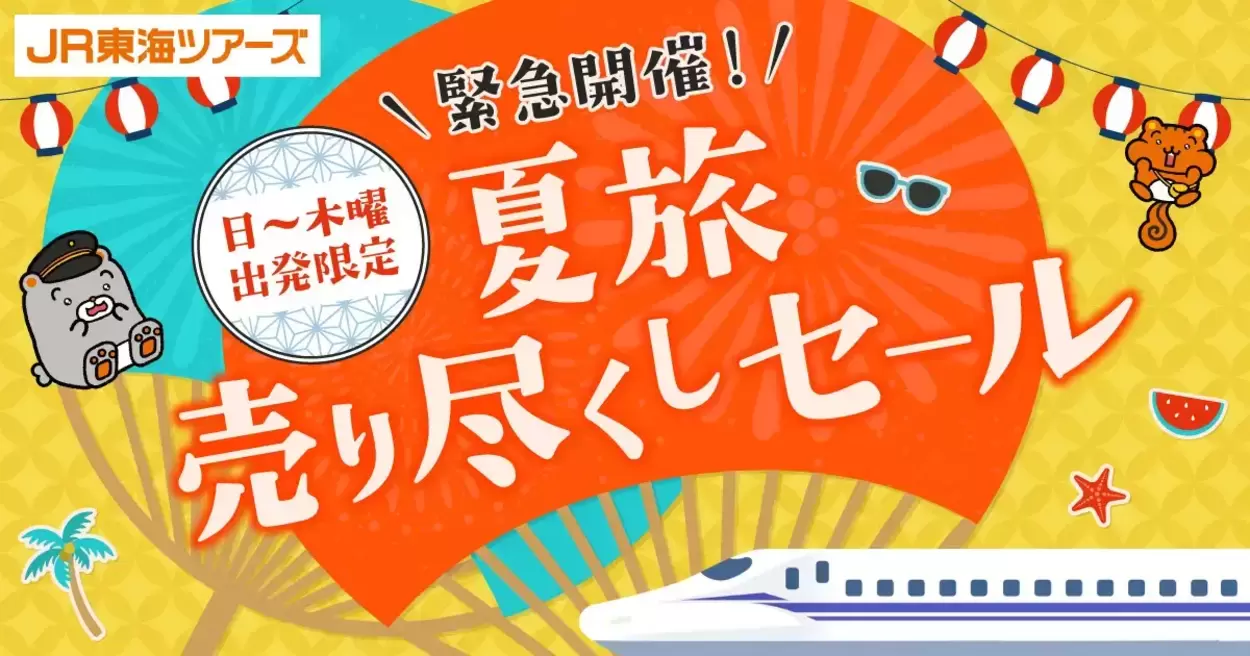 ウソ！新幹線の時間変更が何度でも無料（泣）【EX旅パック】緊急開催「夏旅売り尽くし」が神すぎる！30日前予約でコスパ最強旅へ