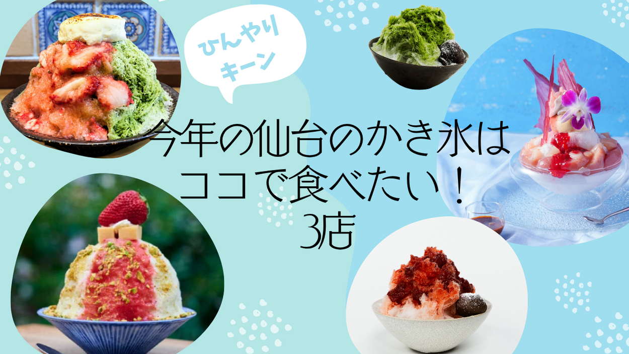 この夏行きたい仙台のかき氷3選！行列の名店から老舗和菓子の絶品まで