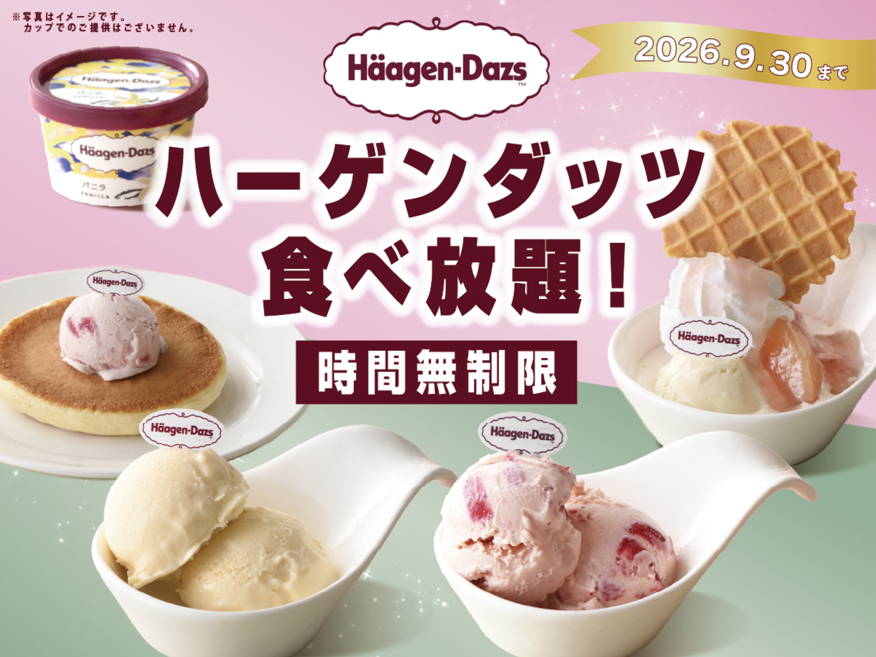 【ハーゲンダッツ】が時間無制限で食べ放題！グランブッフェ名取で秋の新企画