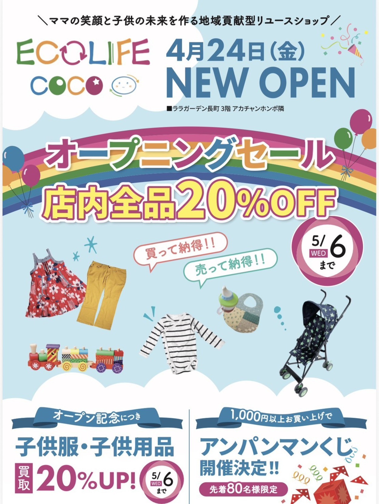 子育てママに朗報！全品20%オフ＆アンパンマン抽選も！子ども服リユース「ECOLIFE COCO」がララガーデン長町に4月24日オープン